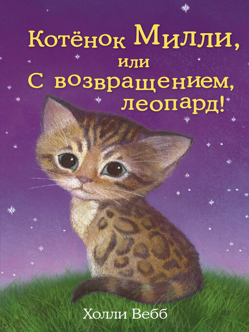 Title details for Котёнок Милли, или С возвращением, леопард! by Вебб, Холли - Available